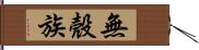 無殼族 Hand Scroll