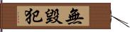 無毀犯 Hand Scroll