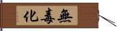 無毒化 Hand Scroll
