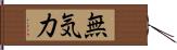 無気力 Hand Scroll