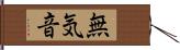無気音 Hand Scroll
