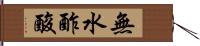 無水酢酸 Hand Scroll