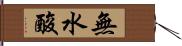 無水酸 Hand Scroll