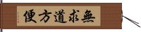 無求道方便 Hand Scroll