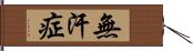 無汗症 Hand Scroll