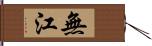 無江 Hand Scroll