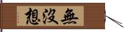 無沒想 Hand Scroll