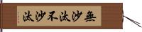 無沙汰 Hand Scroll