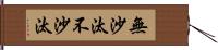 無沙汰;不沙汰 Hand Scroll