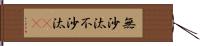 無沙汰 Hand Scroll