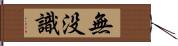 無没識 Hand Scroll