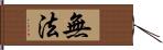 無法 Hand Scroll