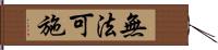 無法可施 Hand Scroll