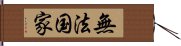 無法国家 Hand Scroll