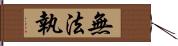 無法執 Hand Scroll