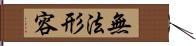 無法形容 Hand Scroll