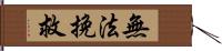 無法挽救 Hand Scroll