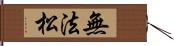 無法松 Hand Scroll