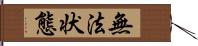 無法状態 Hand Scroll