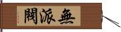 無派閥 Hand Scroll