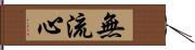 無流心 Hand Scroll