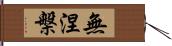 無涅槃 Hand Scroll