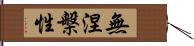 無涅槃性 Hand Scroll