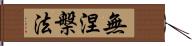 無涅槃法 Hand Scroll