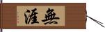 無涯 Hand Scroll