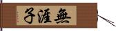無涯子 Hand Scroll