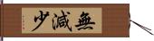 無減少 Hand Scroll