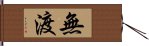 無渡 Hand Scroll