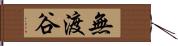 無渡谷 Hand Scroll