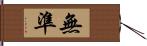 無準 Hand Scroll