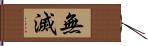 無滅 Hand Scroll