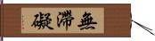 無滯礙 Hand Scroll