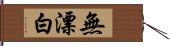 無漂白 Hand Scroll