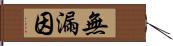 無漏因 Hand Scroll