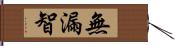 無漏智 Hand Scroll