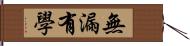 無漏有學 Hand Scroll