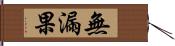 無漏果 Hand Scroll