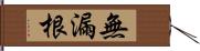 無漏根 Hand Scroll