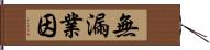 無漏業因 Hand Scroll