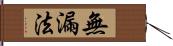 無漏法 Hand Scroll