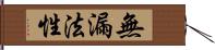 無漏法性 Hand Scroll