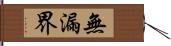 無漏界 Hand Scroll