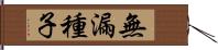 無漏種子 Hand Scroll