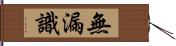 無漏識 Hand Scroll