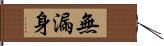 無漏身 Hand Scroll