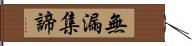 無漏集諦 Hand Scroll